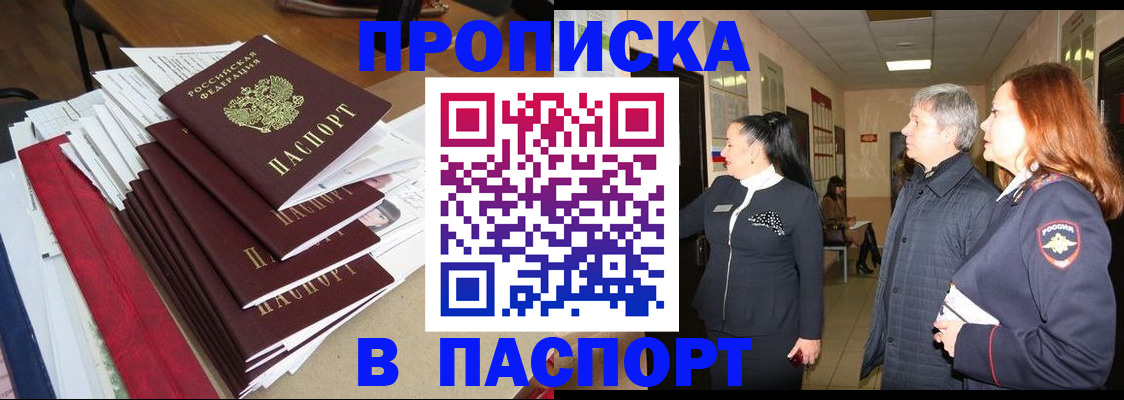 купить прописку в Симферополе