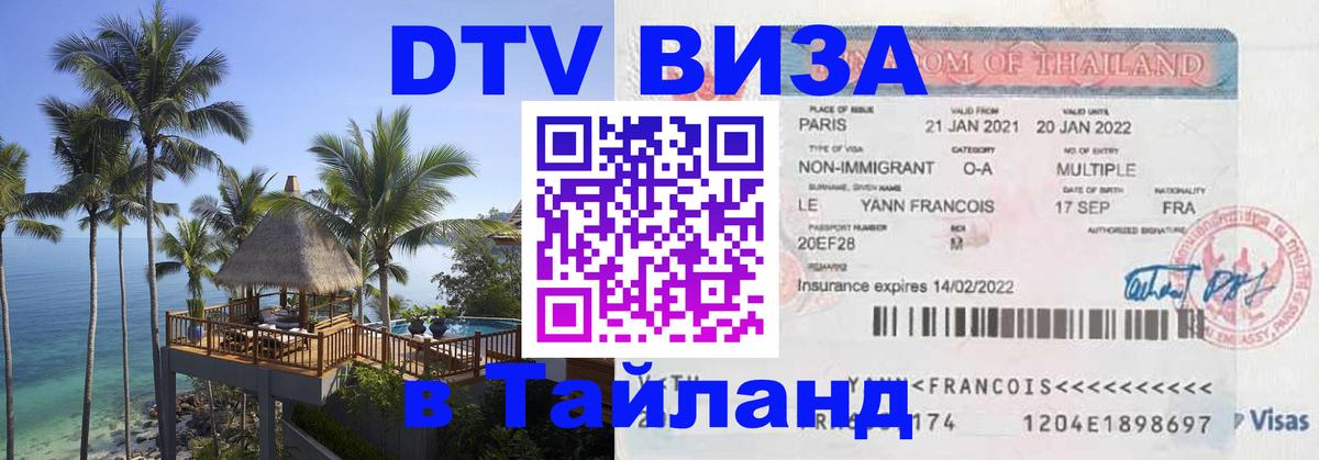 ДТВ VISA Тайланд для фрилансеров Симферополь 