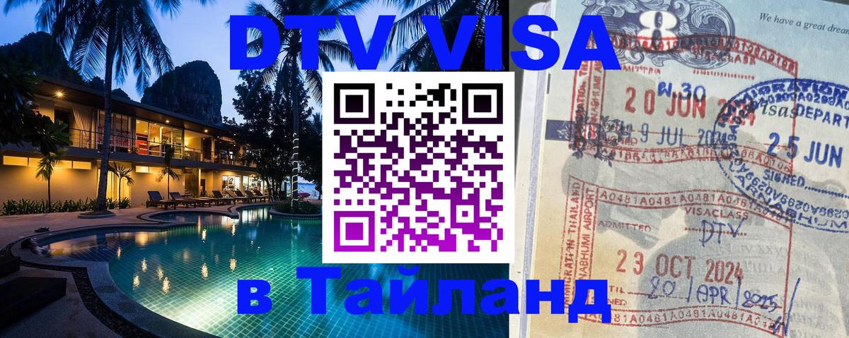 Электронная виза DTV в Тайланд 
